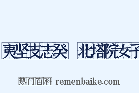 夷坚支志癸·北塔院女子是什么意思的图片